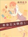 單身主義物語