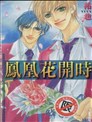 鳳凰花開時