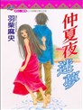 仲夏夜迷梦