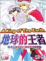 地球的王者