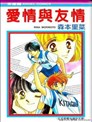 愛情與友情
