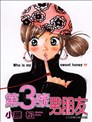 第3号男朋友