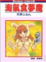 淘气食梦魔