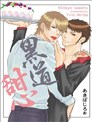 黑道甜心