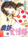 曲折愛情路