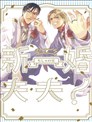 新婚夫夫！