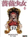 薔薇少女