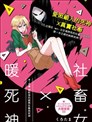 社畜女X暖死神