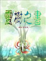 灵树之书