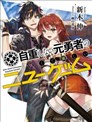 不自重前勇者強大又輕鬆的NEW GAME