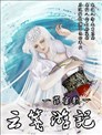 雲箋遊記