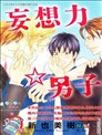 妄想力☆男子