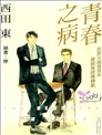 青春之病