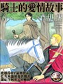 骑士的爱情故事
