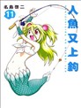 人鱼又上钩