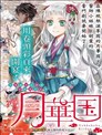 月华国奇医传