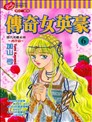 传奇女英豪