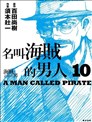 名叫海贼的男人