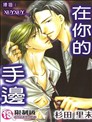 在你的手边