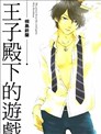 王子殿下的游戏