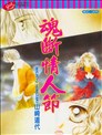 魂斷情人節