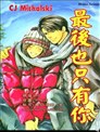 最后也只有你