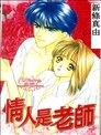 情人是老师