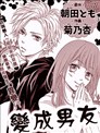 变成男友