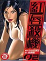 红唇杀机