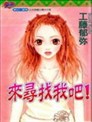 来寻找我吧