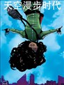 天空漫步时代