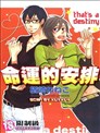 命運的安排