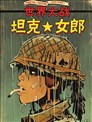 坦克女郎:世界大戰