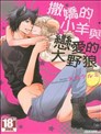 撒嬌的小羊與戀愛的大野狼