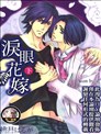 泪眼花嫁