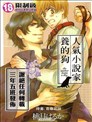 人氣小說家養的狗
