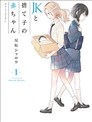 JK與被捨棄的嬰兒