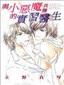 与小恶魔共舞的实习医生