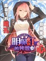 明与红的葬歌