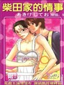 柴田家的情事