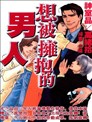 想被拥抱的男人