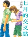 七月的交叉点