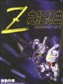 Z之狂想曲