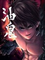 油鬼