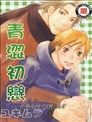 青涩初恋