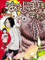 阿艾鳩魔大人的學校