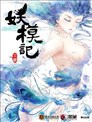 妖模记