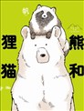熊和狸猫