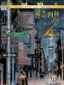 神奇四侠：1234