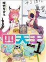 四天王-1